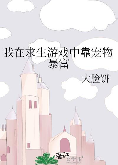 我在求生游戏里成功脱单了