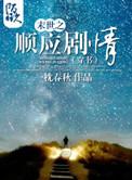 47. 第 47 章 末世之顺应剧情 作者……