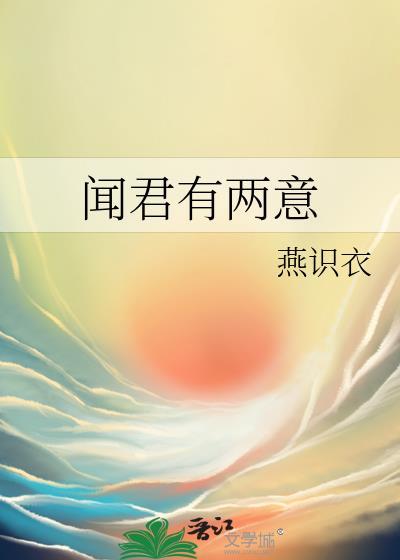 闻君有两意燕识衣全文免费阅读