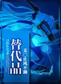替代品越多