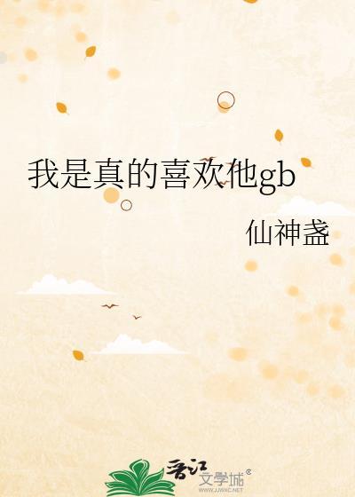 网友说喜欢我是真的吗