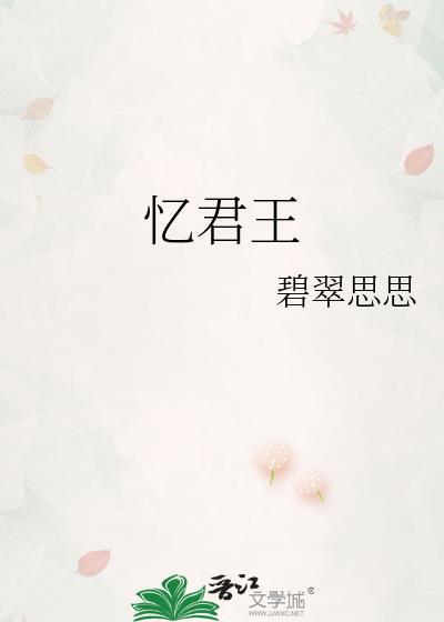 谢克家忆君王