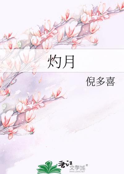 灼月倪多喜笔趣阁免费阅读