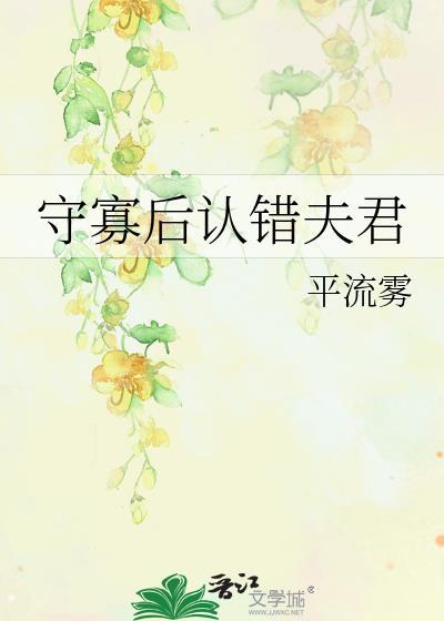 守寡后认错夫君裴湛