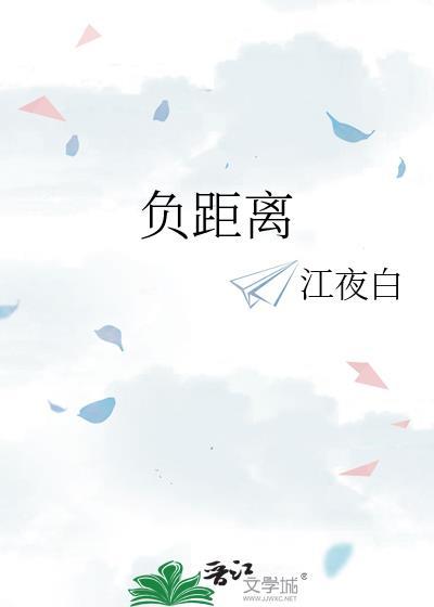 负距离相处是什么意思