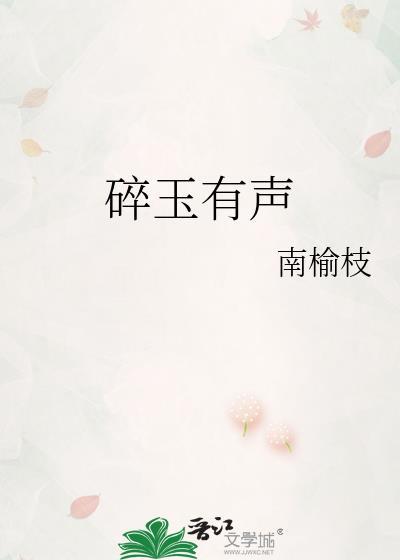 碎玉投珠在线收听