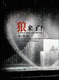 狼来了打一个水果名叫什么