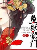 鱼跃龙门是什么意思啊