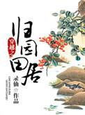 穿越之归园田居 聚合中文网