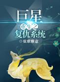 重生之巨星系统