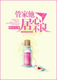 管家他居心不良TXT