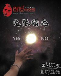 无限曙光TXT