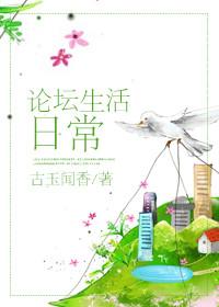 论坛生活日常晋江