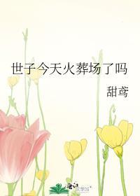 世子今天火葬场了吗 甜鸢