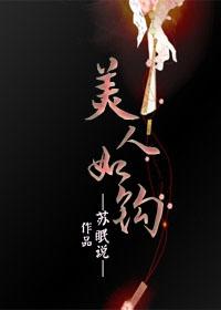 美人如钩 苏眠说
