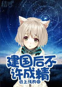 但我是建国前的妖精