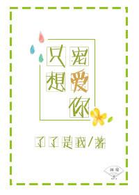 只想宠你