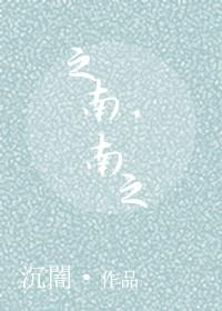 之南之南结局