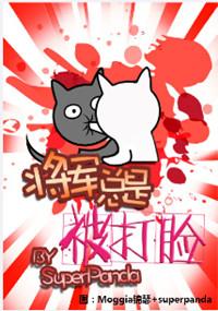 将军总是被打脸作者super panda