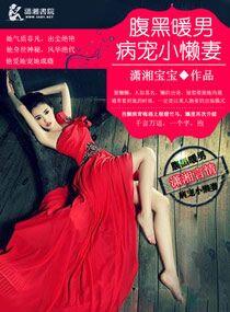 腹黑暖男病爱小懒妻什么时候开始的