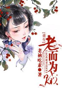 重生老而为上