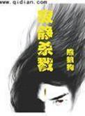 寂静杀戮女主角青月丘