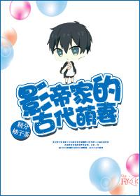 影帝家的古代萌妻by剧透