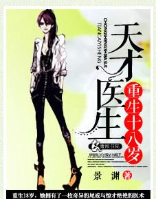 天才医生重生十八岁有声