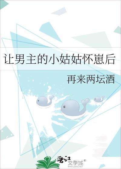 让男主怀上孩子