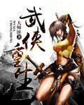 武侠重生漫画