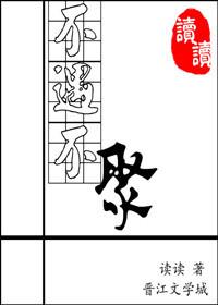 不遇不聚txt读读