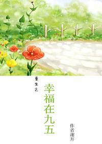 重生之幸福在九五免费阅读