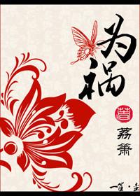 为祸四方的近义词