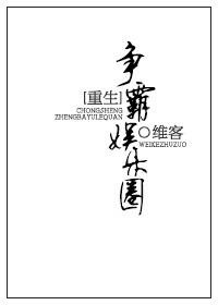 重生之争霸娱乐圈好看吗