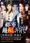 都市超级异能者主角会控物