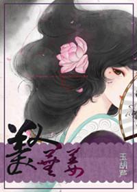 美人妩姜