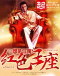 红色王座顶点免费阅读