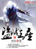 盗贼王座百度百科