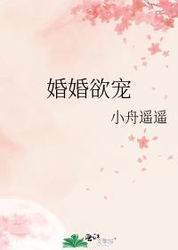 婚婚欲宠小舟遥遥txt
