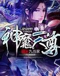 神魔天尊短剧免费全集