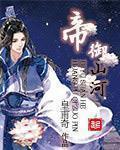 帝御山河百度