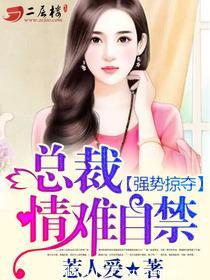 情难自禁强势掠