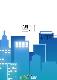 望川河歌曲原唱