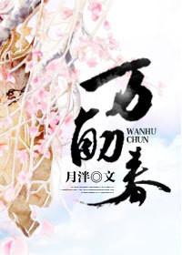 万斛春月泮男主是处吗