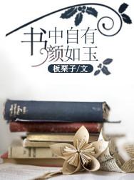 书中之有黄金屋书中自有颜如玉