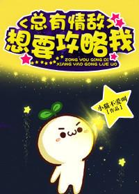 2. 总有情敌想要攻略我