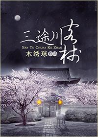 三途川客栈结局没看懂