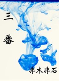 三番两次