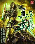 真武大帝荡魔的传说