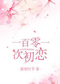 101次求婚剧情详解